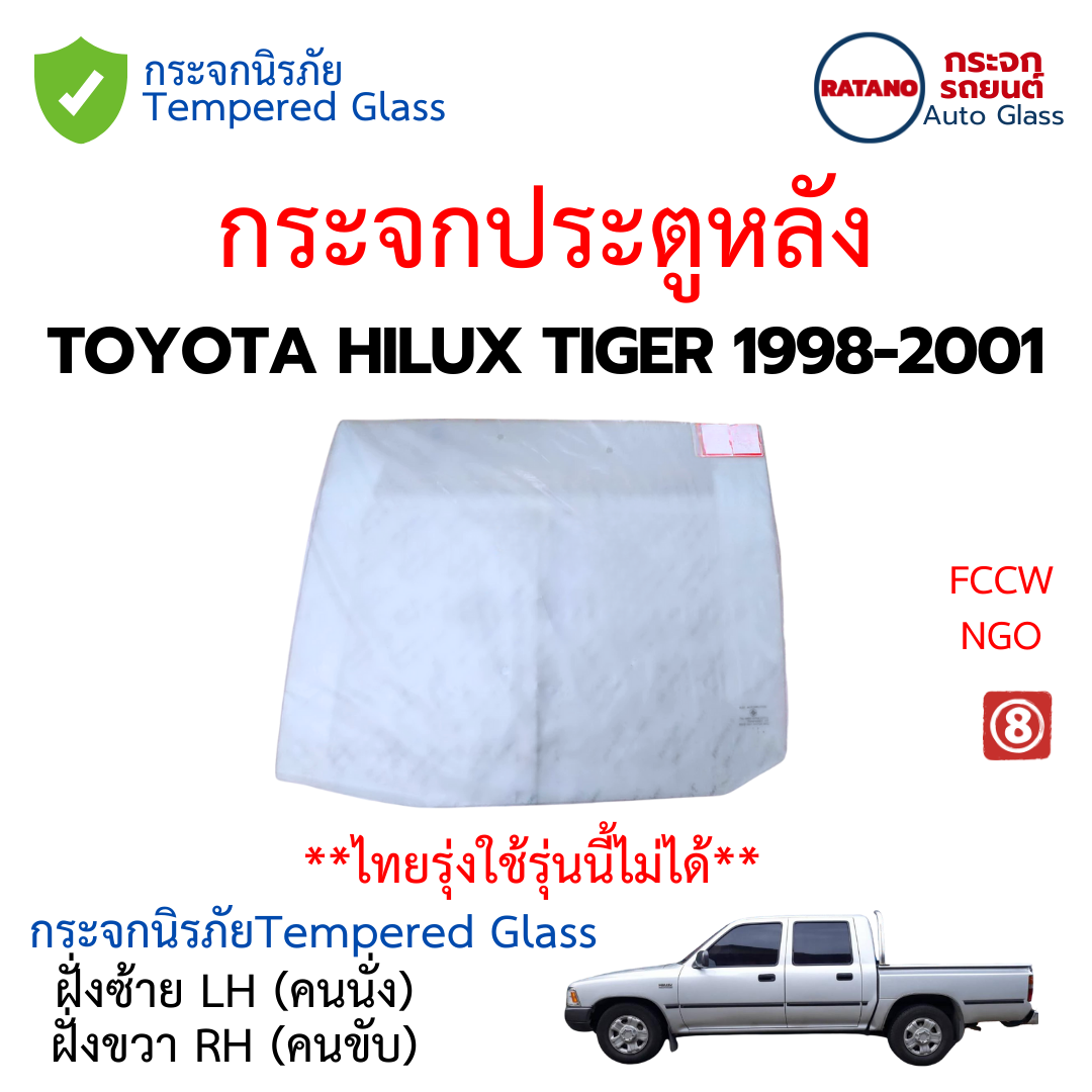 กระจกประตู กระจกหลัง กระจกแค็บ TOYOTA HILUX TIGER 1998-2001 กระจกนิรภัยชั้นเดียว กระจกประตู กระจกหลัง กระจกแค็บ TOYOTA HILUX TIGER 1998-2001 กระจกนิรภัยชั้นเดียว