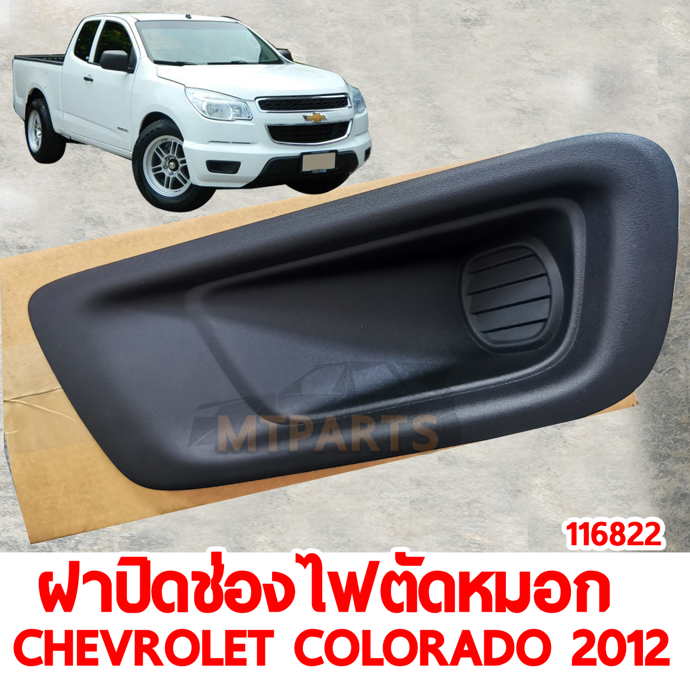ฝาปิดช่องไฟตัดหมอก CHEVROLET COLORADO 2012 ตัวทึบ 116822 อะไหล่รถยนต์