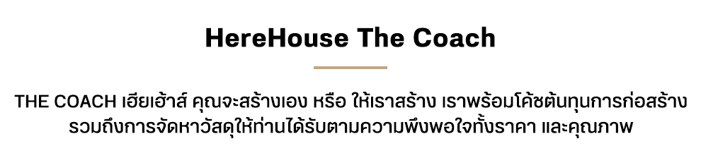 HereHouse The Coach The Coach เฮียเฮ้าส์ คุณจะสร้างเอง หรือ ให้เราสร้าง เราพร้อมโค้ชต้นทุนการก่อสร้าง รวมถึงการจัดหาวัสดุให้ท่านได้รับตามความพึงพอใจทั้งราคา และคุณภาพ -นัดคิวประเมินงานก่อสร้าง หรืองานรีโนเวท -นัดคิวช่างระบบต่าง ๆ พร้อมประเมินระบบโซล่ารูฟ -นัดคิว เฮียเฮ้าส์ เดอะโค้ช งบไม่บาน Line OA : @herehouse Line ID : herehouseplus ขาย / ปรึกษาวัสดุอุปกรณ์ก่อสร้าง (ฟรีไม่มีค่าใช้จ่าย) เฮียเอ้าส์ เดอะโค้ช ช่วยสร้างบ้านงบไม่บานปลาย