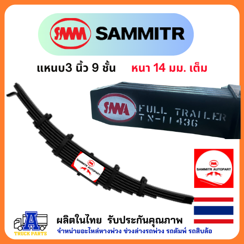 แหนบหางพ่วง 3นิ้ว9ชั้น ตัวเต็มหนา14.3มิล/แผ่น ยาว121 แหนบเสริม แหนบกระทิงคู่ แหนบรถบรรทุก แหนบเทลเลอร์