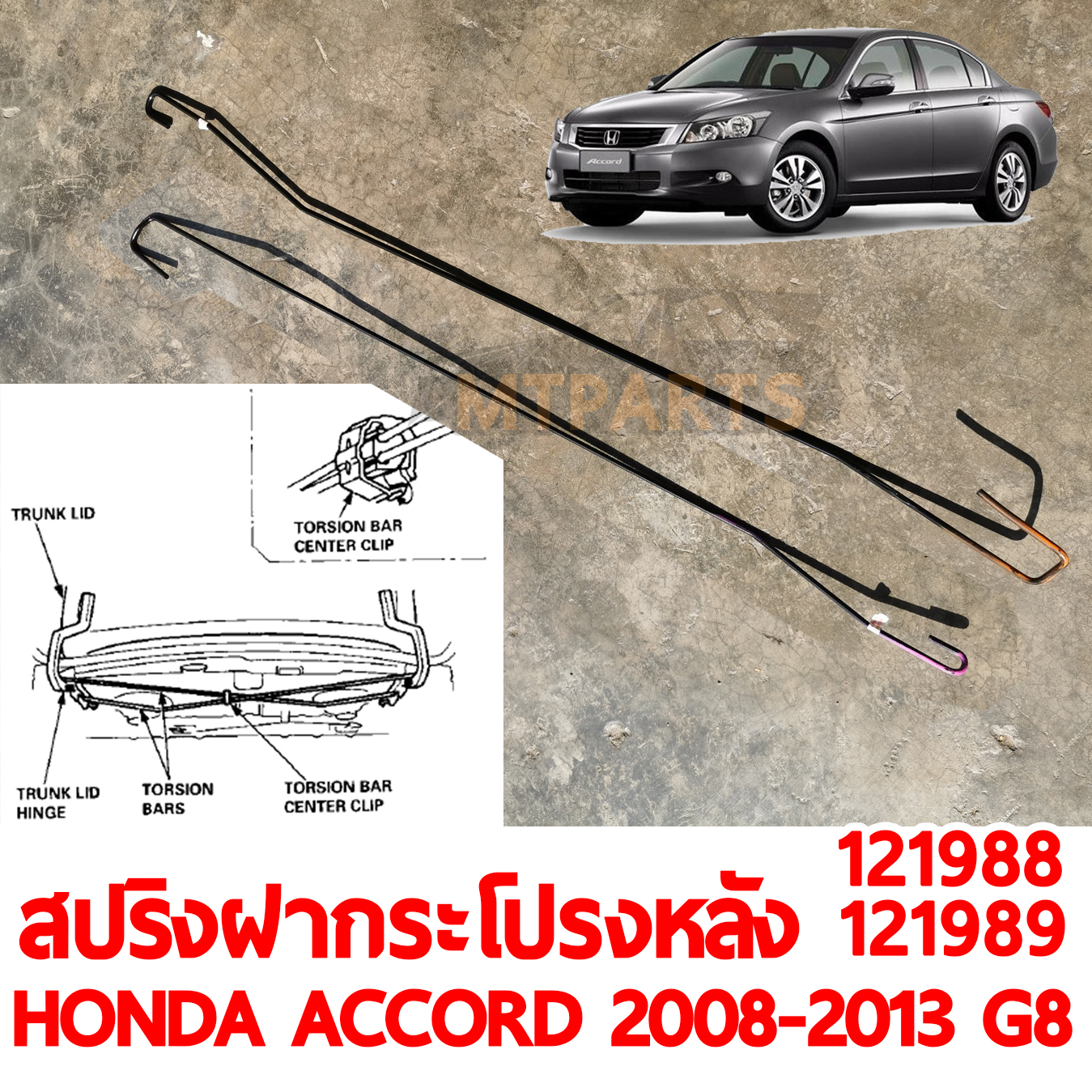สปริงฝาท้ายกระโปรงหลัง HONDA ACCORD 2008-2013 G8