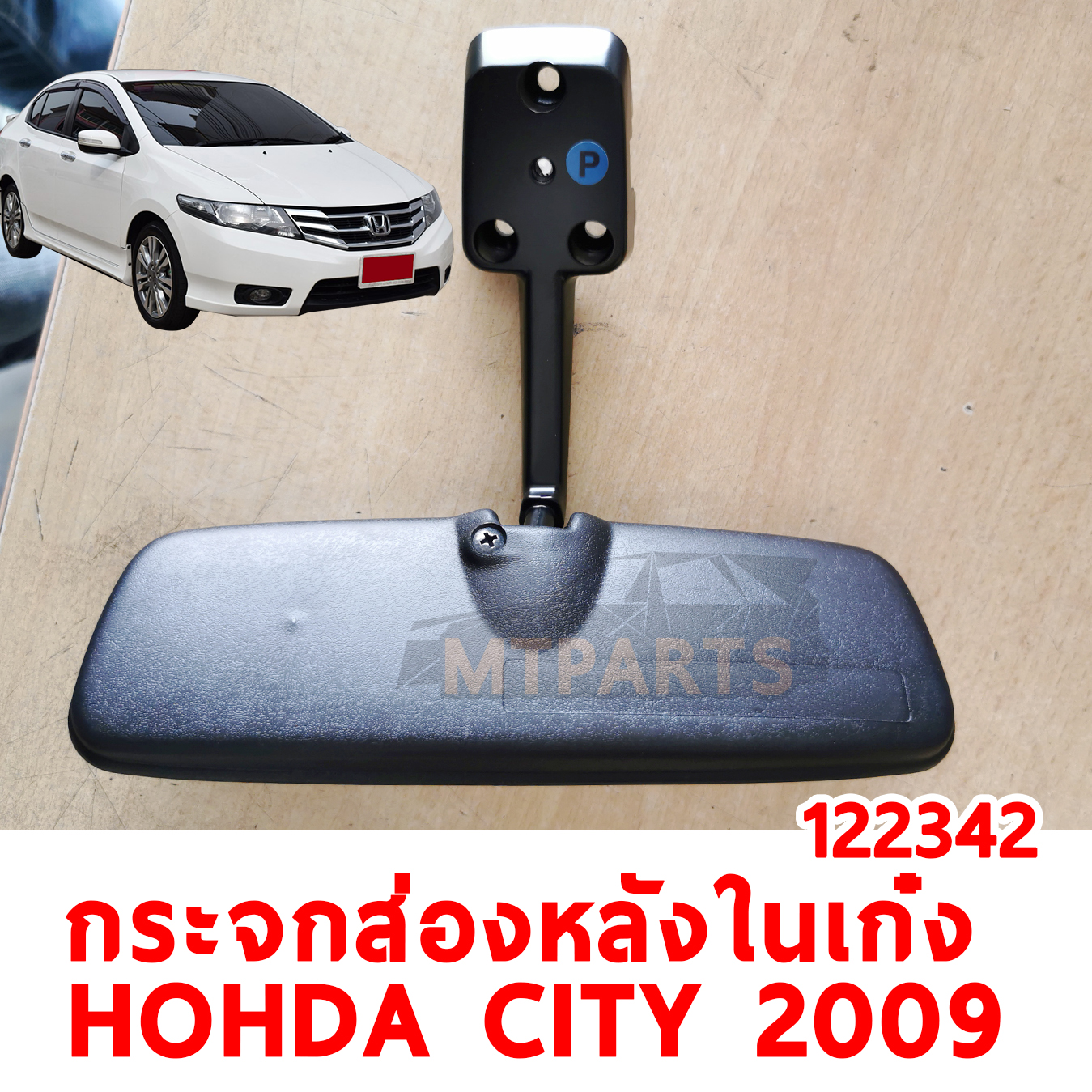 กระจกส่องหลังในเก๋ง HONDA CITY 2009 122342 อะไหล่รถยนต์
