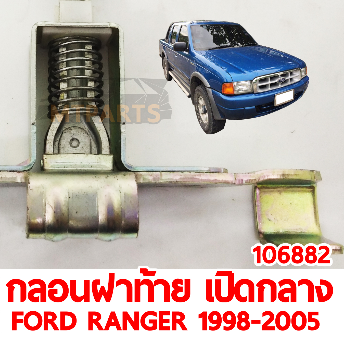 กลอนฝาท้าย เปิดกลาง FORD RANGER 1998-2005