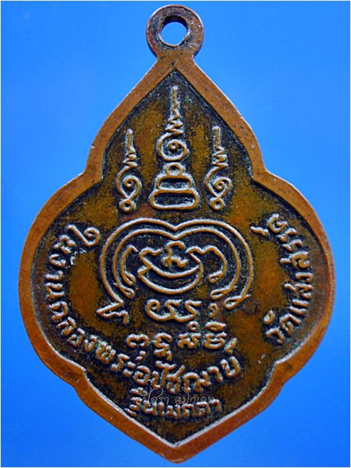 เหรียญเมตตา หลวงพ่อทองพูล วัดแสงสรรค์ จ.ปทุมธานี