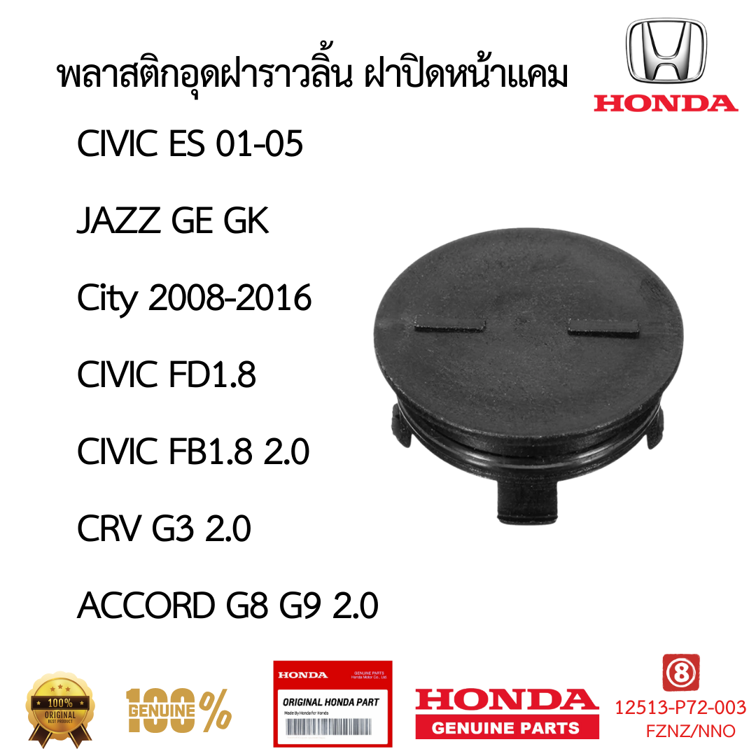 พลาสติกอุดฝาราวลิ้น ฝาปิดหน้าแคม CIVIC ACCORD CITY JAZZ CRV 12513-P72-003