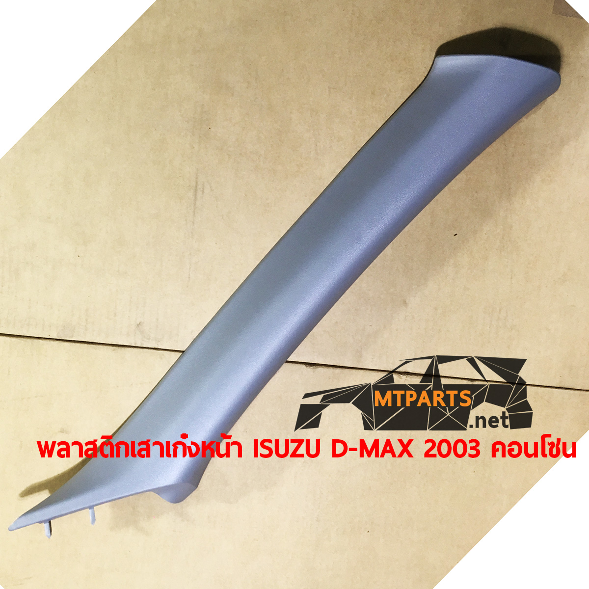 พลาสติกคอพวงมาลัย คอนโซล ISUZU D-MAX 2003 ดีแม็ก