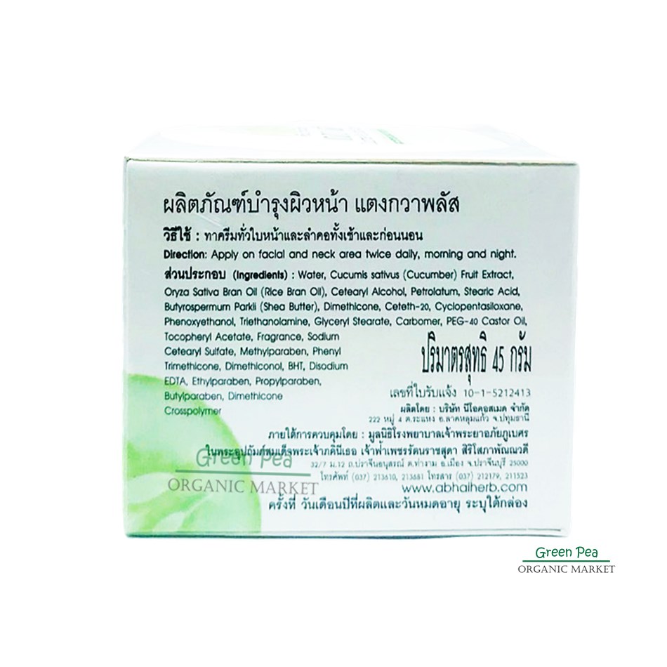 อภัยภูเบศร , ครีมบำรุงผิวหน้าแตงกวา พลัส 45 กรัม Cucumber Plus Facial Cream