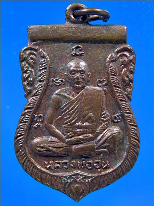 เหรียญรุ่นแรก หลวงพ่ออุ่น วัดเทพอุปการาม บางปะหัน อยุธยา