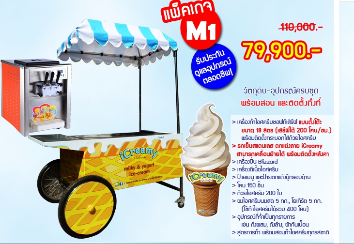 ค่าแฟรนไชส์ไอศกรีมซอฟท์เสิร์ฟ iCreamy - ไซส์ M1