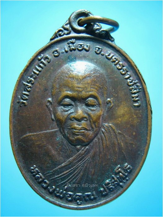 เหรียญหลวงพ่อคูณ ปริสุทโธ ออกที่วัดสระแก้ว จ.นครราชสีมา ปี 2526