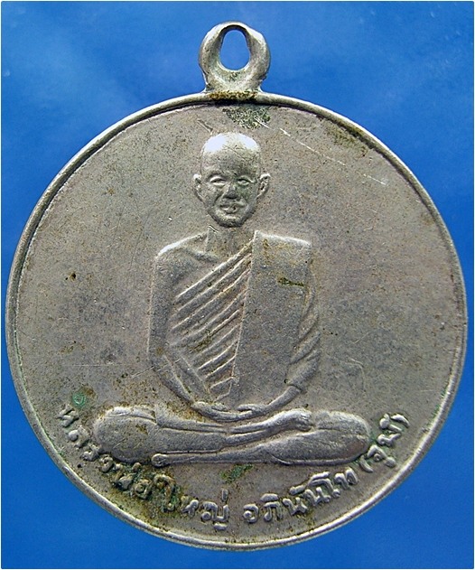 เหรียญหลวงพ่อใหญ่ อภินันโท (จุฬ) วัดถ้ำใหญ่คูหาสวรรค์ จ.ลพบุรี ปี 2510