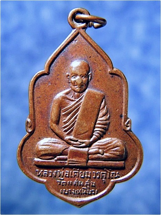 เหรียญหลวงพ่อเคี่ยม วัดแสนสุข (บางเหนียว) ภูเก็ต ปี 2520 ***รับประกันพระแท้