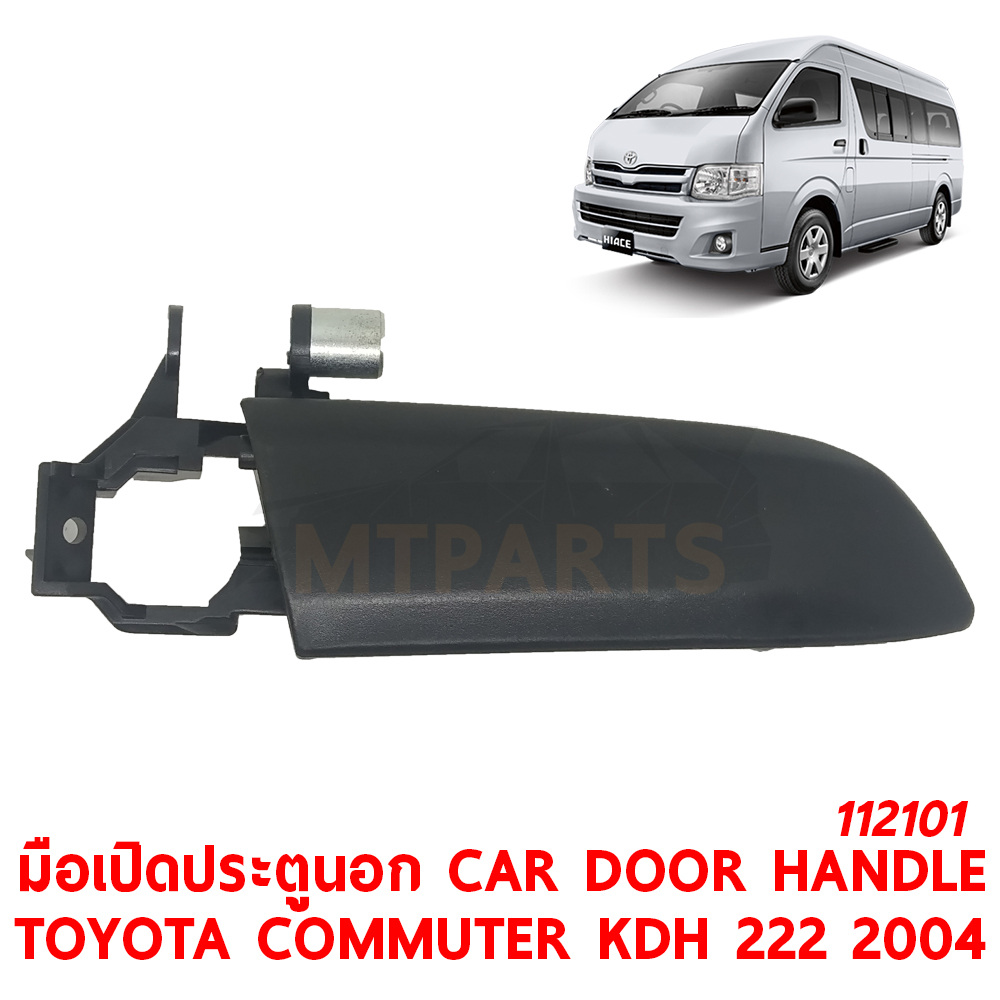 มือเปิดประตูนอก CAR DOOR HANDLE TOYOTA COMMUTER KDH222 2004 112101
