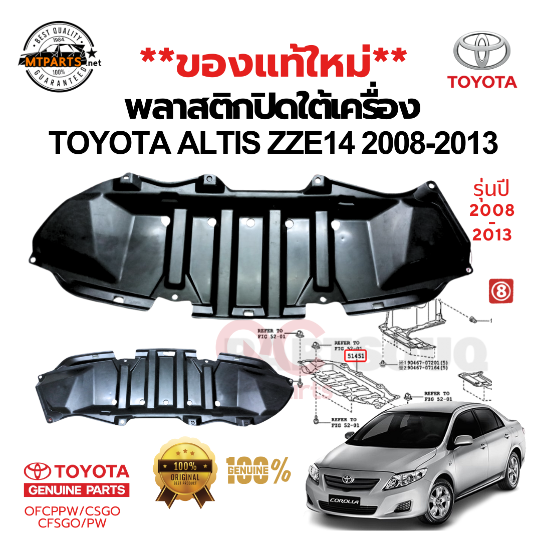 พลาสติกปิดใต้เครื่อง TOYOTA ALTIS 2008-2013 122086