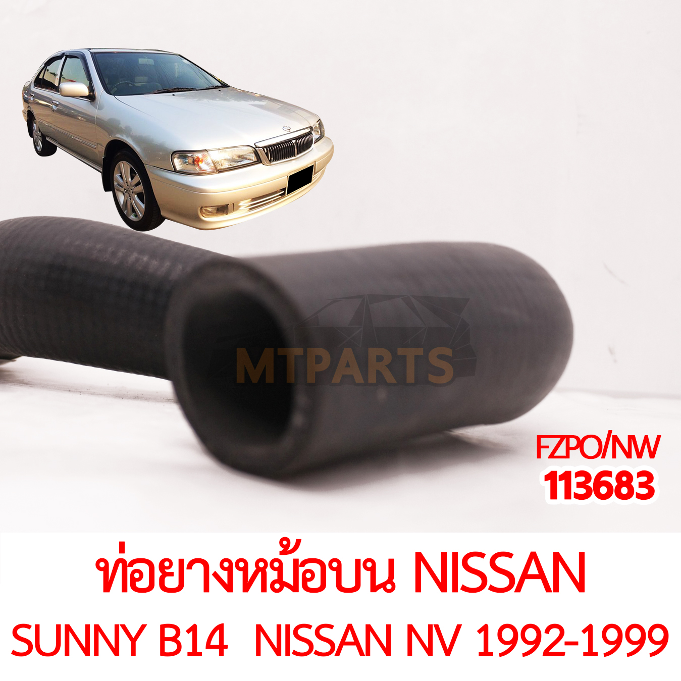 ท่อยางหม้อน้ำบน NISSAN SUNNY B14 NISSAN NV 1992-1999