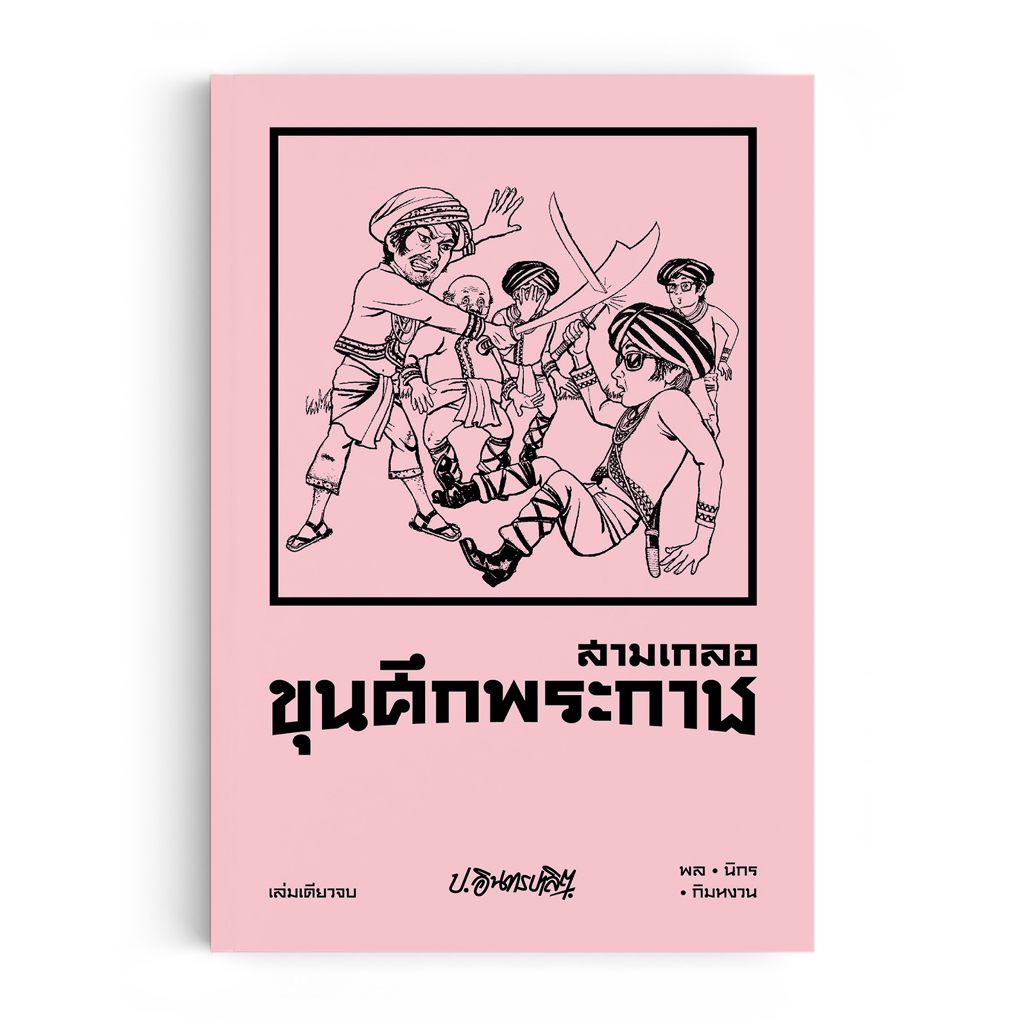 สามเกลอ ตอนพิเศษ Vol.18 : ขุนศึกพระกาฬ