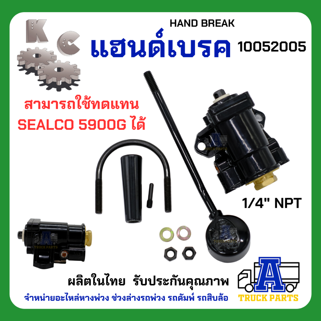 เบรคมือ แฮนด์เบรคKC เกรดA (ผลิตในไทย)ไม่ใช้จีน HAND BREAK แทนแฮนวาล์ว ซีลโก้#5900G เบรคตัวลูก เบรคหางพ่วง ตัวลูก เทเลอร์