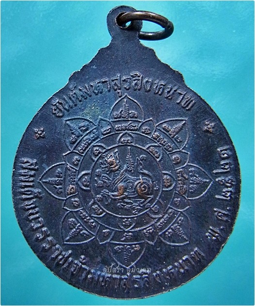 เหรียญสมเด็จบวรราชเจ้ามหาสุรสิงหนาท พ.ศ.๒๕๒๑ ***รับประกันพระแท้