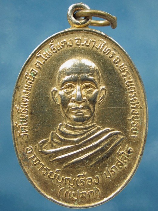 เหรียญหลวงพ่อแปลก วัดโพธิ์แตงเหนือ อยุธยา ปี 2529