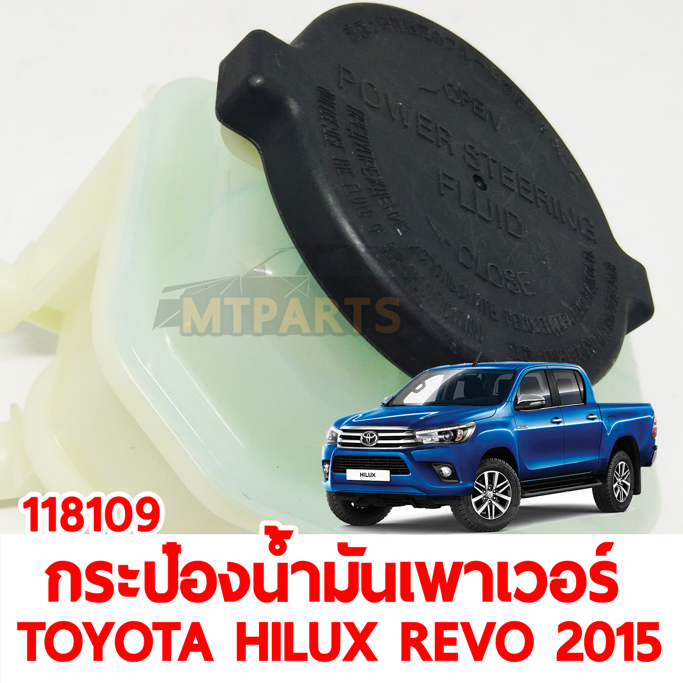 กระป๋องน้ำมันเพาเวอร์ TOYOTA HILUX REVO 2015 118109 อะไหล่รถยนต์