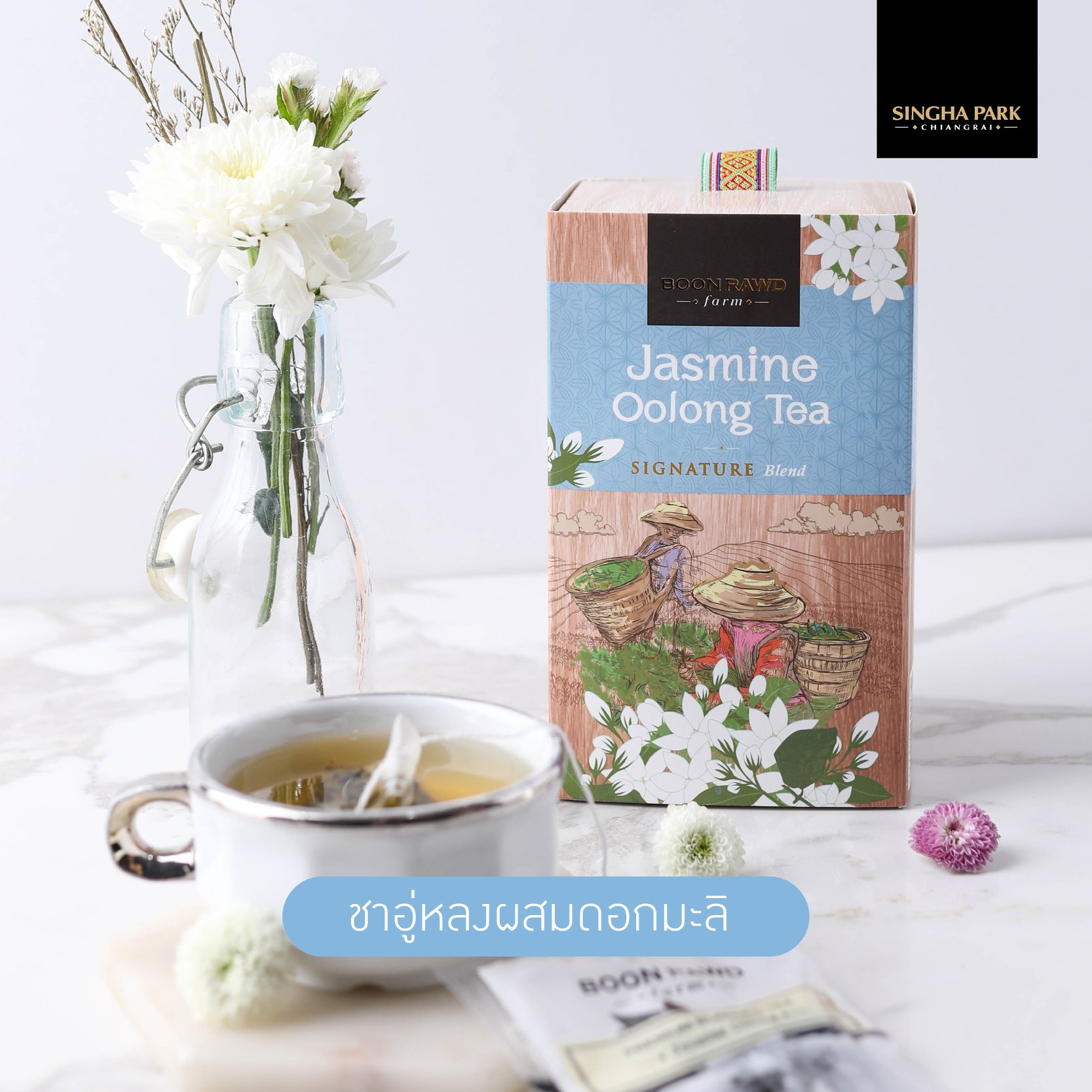 สิงห์ปาร์ค ชามะลิ ชากุหลาบ อู่หลง ชนิดซองชา บรรจุ 20 tea bags 50กรัม จากไร่บุญรอด