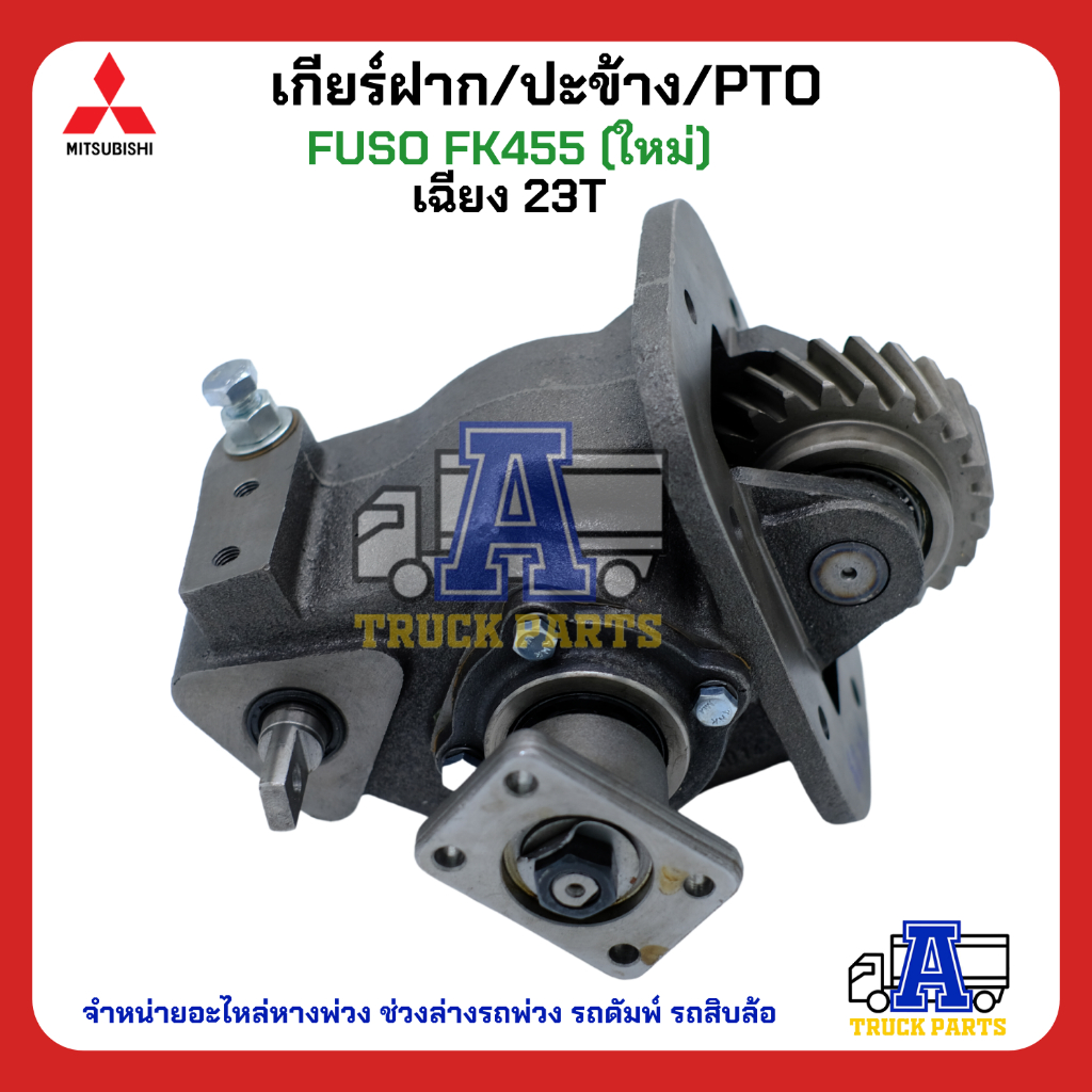 PTO ปะข้าง เกียร์ฝาก Mitsubishi FUSO FK455 23T ของใหม่(พร้อมปะเก็น ใช้ติดตั้ง) เฉียง