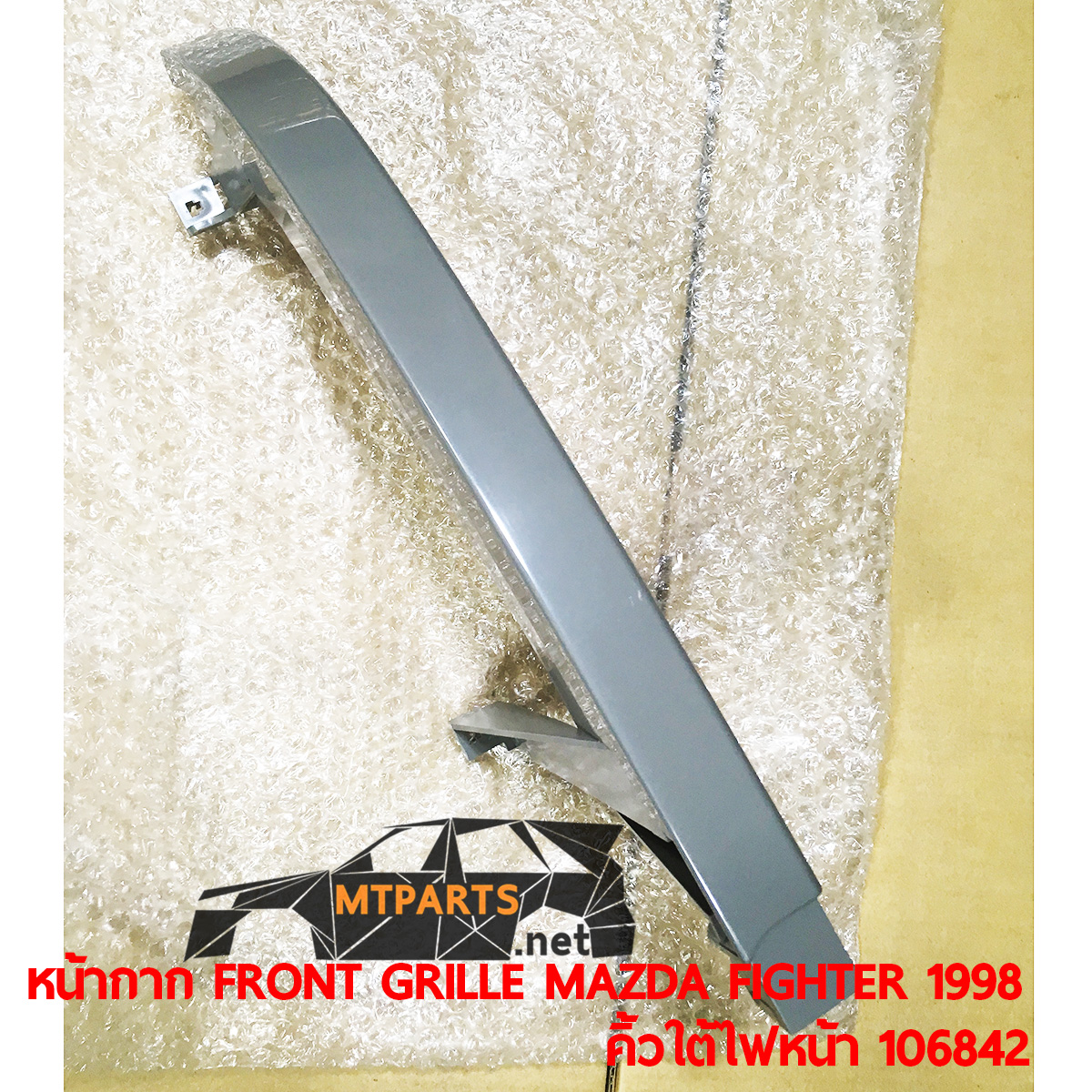 หน้ากาก FRONT GRILLE MAZDA FIGHTER 1998 คิ้วใต้ไฟหน้า ไฟเตอร์ อะไหล่รถยนต์ อู่ซ่อมรถ ร้านซ่อม ติดตั้ง พัทยา ชลบุรี ศรีราชา ระยอง สัตหีบ บางละมุง AUTOSHOP PATTAYA