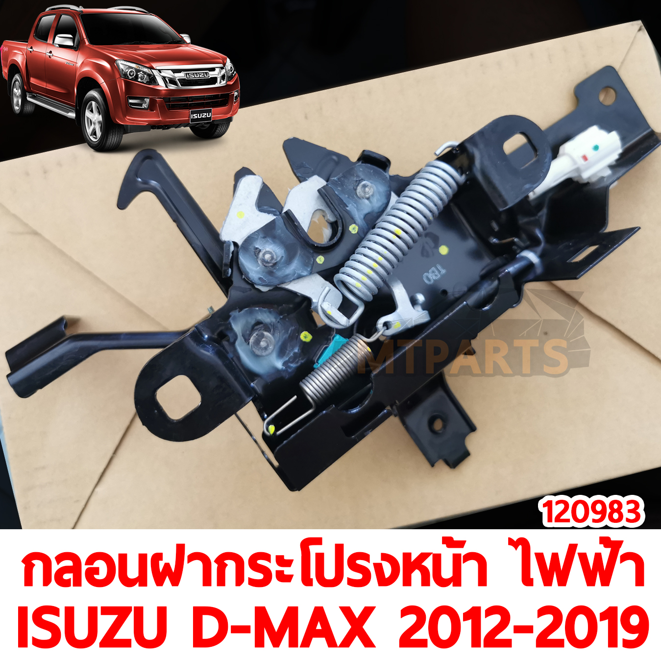 กลอนฝากระโปรงหน้า ไฟฟ้า ISUZU D-MAX 2012-2019 120983 อะไหล่รถยนต์ 