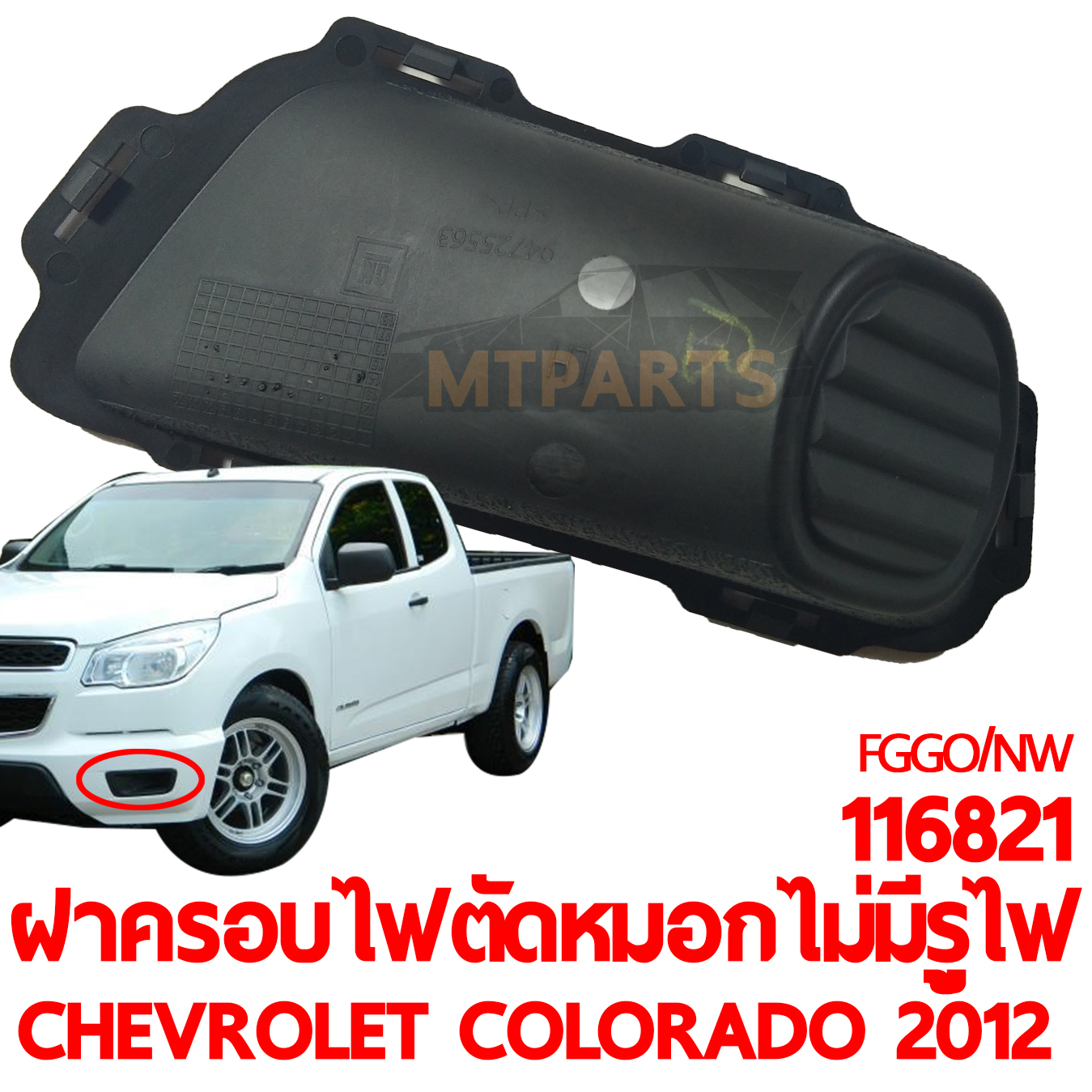 ฝาครอบไฟตัดหมอก CHEVROLET COLORADO 2012 ไม่มีรูไฟ