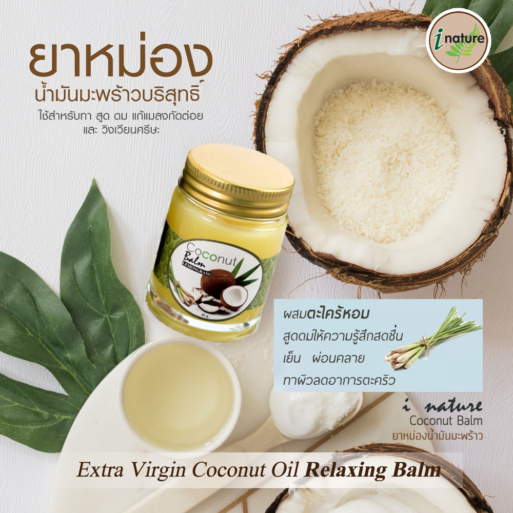 I nature บาล์มน้ำมันมะพร้าว กลิ่นตะไคร้ กลิ่นหอม ผ่อนคลาย ใช้นวด สูดดม Coconut Balm lemongrass france ยาหม่อง กลิ่นตะไคร้ 35กรัม