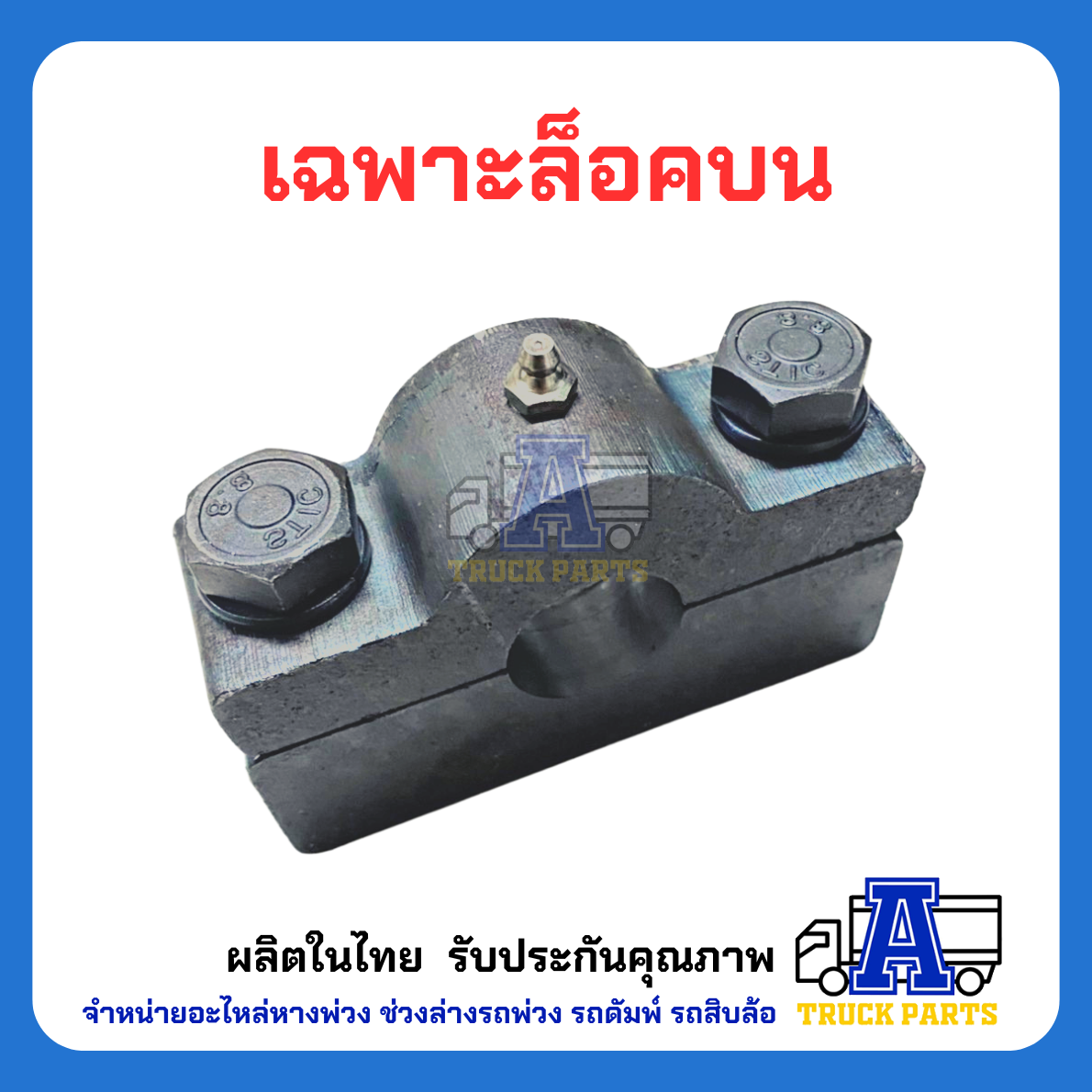 ล็อคบน +สลัก ตัวใหญ่-หนา รถบรรทุก 6ล้อ 10ล้อพ่วง ฝาท้ายดัมพ์ เทลเลอร์ พร้อมสลักล็อคบน(ตัวยาว) รถสิบล้อ