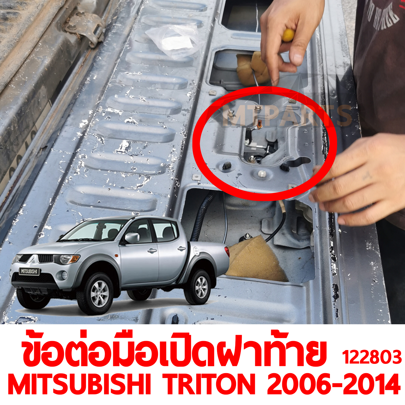 ข้อต่อมือเปิดฝาท้าย MITSUBISHI TRITON 2006-2014