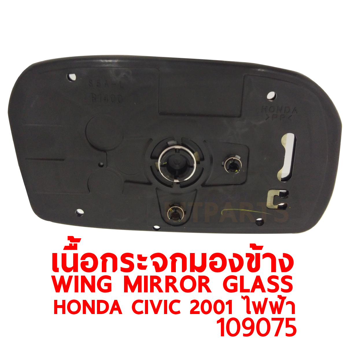 เนื้อกระจกมองข้าง WING MIRROR GLASS HONDA CIVIC 2001-2005 ไดเมนชั่น ไฟฟ้า 109075