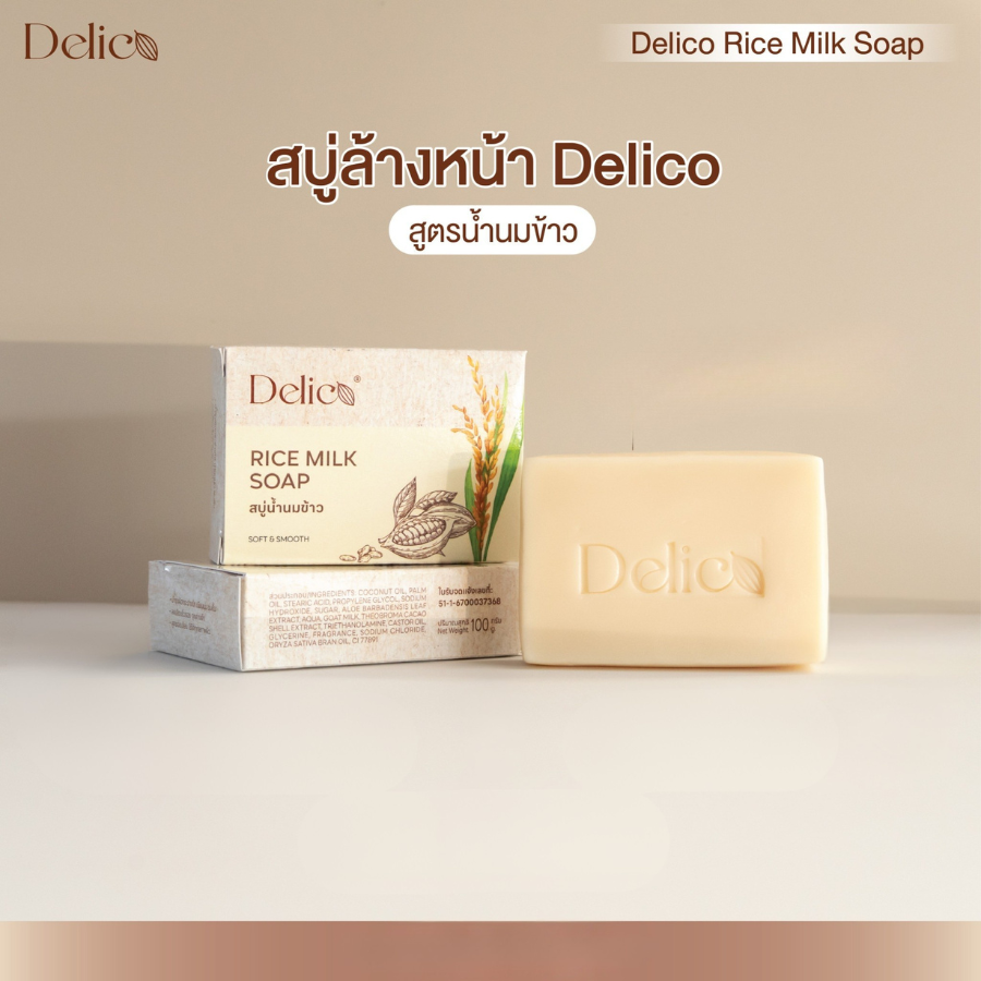 Delico Sopa สบู่น้ำนมข้าว และ สบู่โกโก้ 100 กรัม ฟองนุ่ม กลิ่นหอม ชุ่มชื้น เดลิโก้