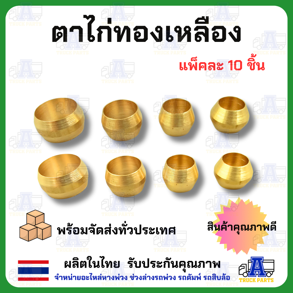 ตาไก่ทองเหลือง ข้อต่อทองเหลือง ข้อต่อรถบรรทุก ข้อต่ออะไหล่ มีเกลียวหลายขนาด