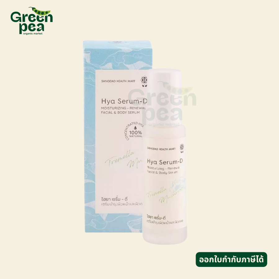 Sangdad Health Mart Hya Serum-D Moisturizing เซรั่มบำรุงผิวหน้า และผิวกาย 50 ml. ชุ่มชื่น จากธรรมชาติ อ่อนโยน