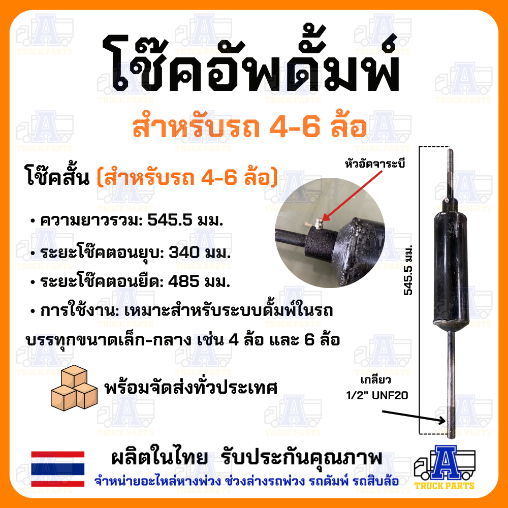 โช๊คอัพดัมพ์รถ10ล้อ 6ล้อ 4ล้อ พร้อมก้ามปู โช๊คดัมพ์ ผลิตในไทย กระบะท้าย ตัวลดแรงกระแทก อะไหล่กระบะสิบล้อ หกล้อ