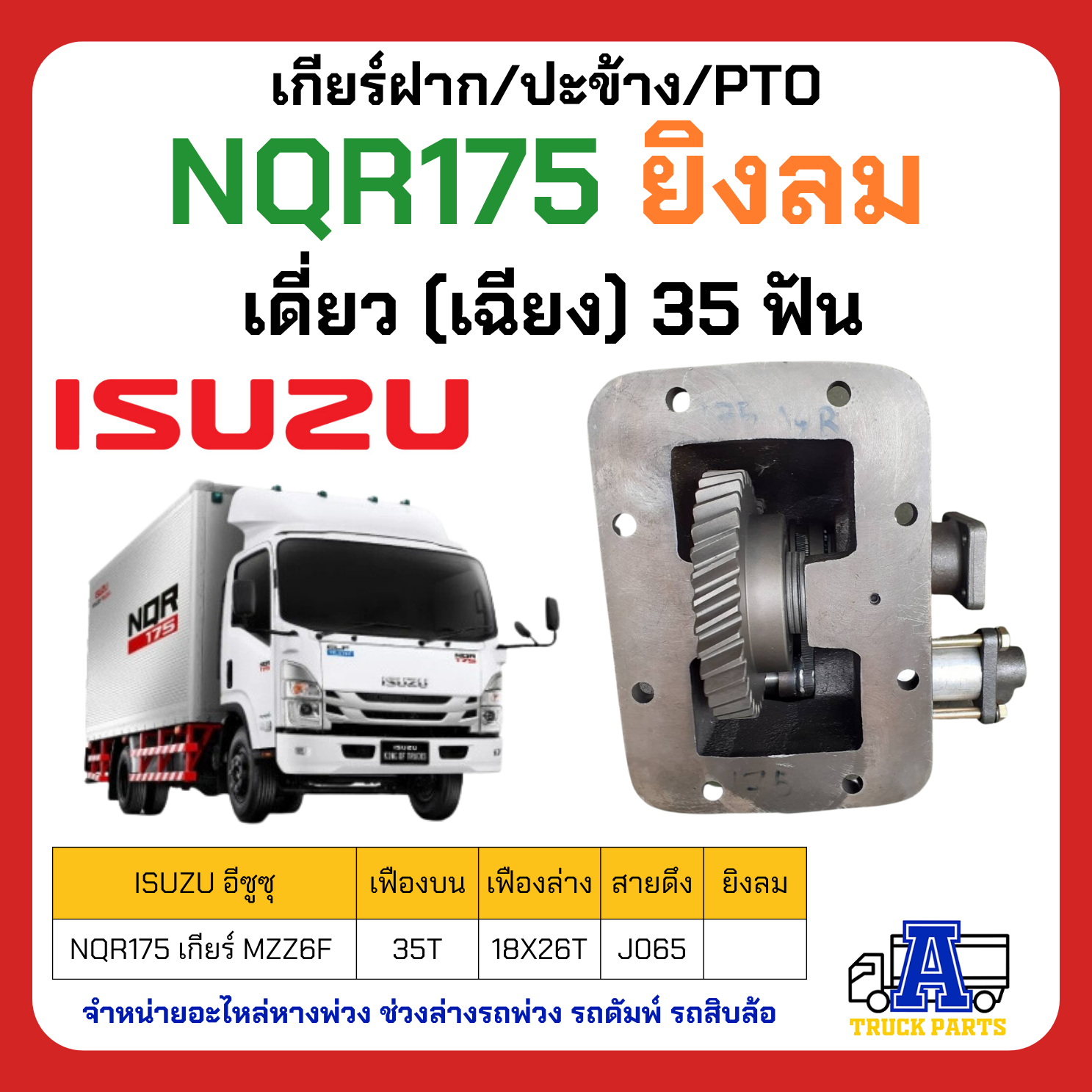 PTO เกียร์แปะ ปะข้าง ISUZU 175 NQR (35ฟัน), NKR 35ฟัน , FRR190, NQR150
