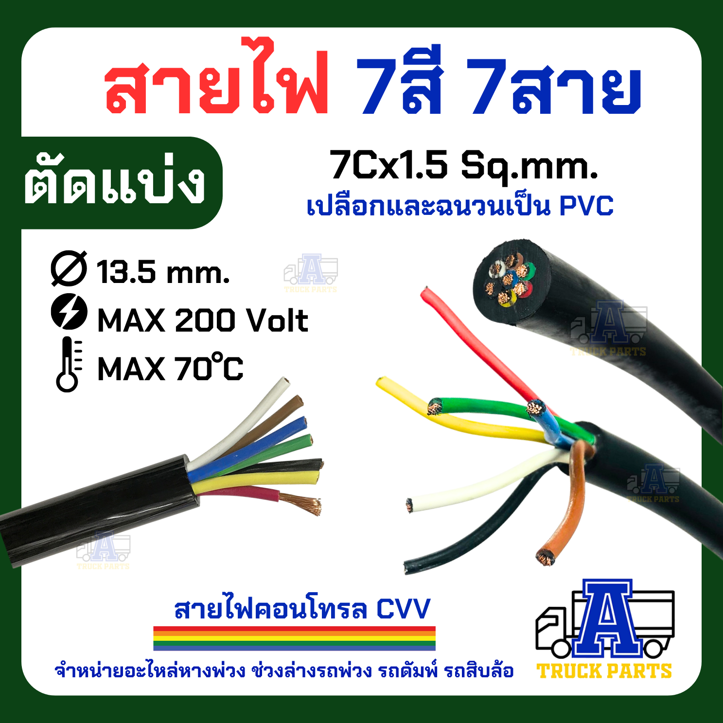 สายไฟ7สี7เส้น ขนาดทองแดง1.5 (ตัดแบ่ง) สีดำ-สีเทา ทองแดงเต็ม ผลิตในไทย ปลั๊กไฟหางพ่วง รถเทเลอร์ DIY รถบรรทุก10ล้อ