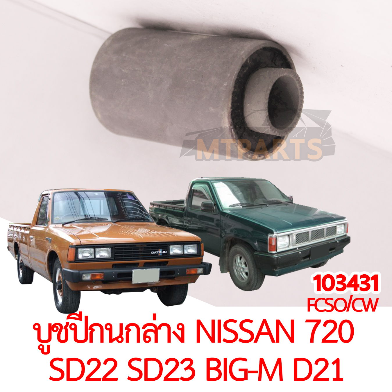 บูชปีกนกล่าง NISSAN 720 SD22 SD23 BIG-M D21