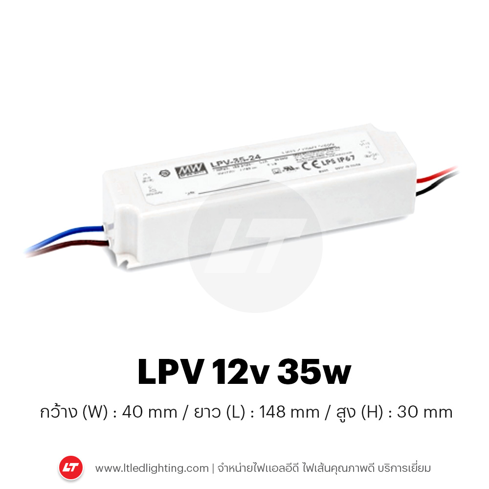MEANWELL รุ่น LPV 12v-24v กันน้ำตัวเล็กใช้ได้ทั้งภายในและภายนอก 20-150w (ประกัน 3 ปี)