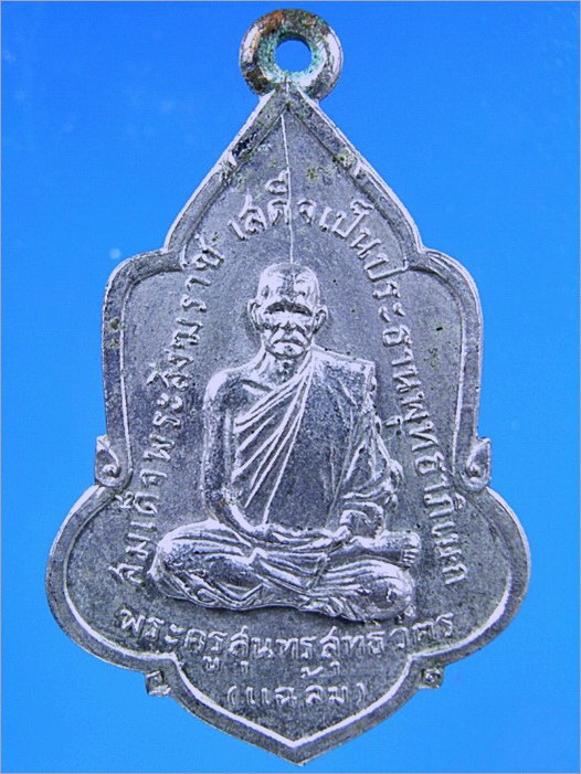 เหรียญพระครูสุนทรสุทธิวัตร (แฉล้ม) วัดไผ่ตัน กรุงเทพ ฯ พ.ศ.2516