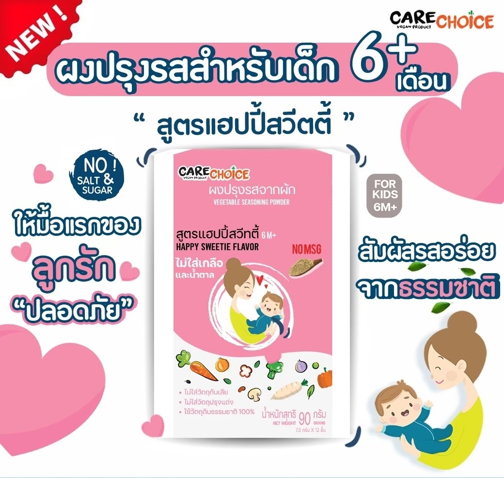 1แถม1 Care choice ผงปรุงรสสำหรับเด็ก 6M+ 90กรัม สูตรแฮปปี้สวีทตี้ No MSG