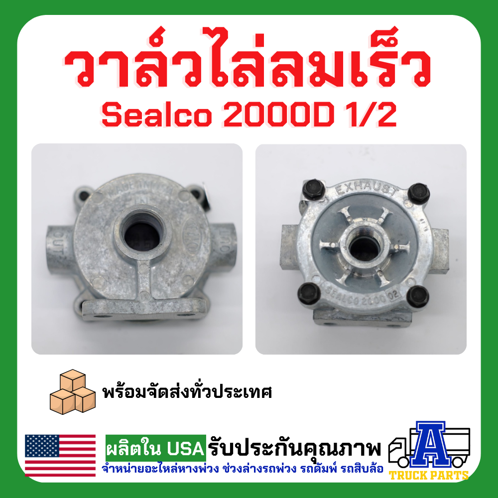 ระบบลม วาล์วไล่ลมเร็ว sealco 2000D 1/2 (ของแท้) อเมริกา Standard Quick Release Valves ซาลาเปา วาล์วกระจายลมรถพ่วง รถเทเล