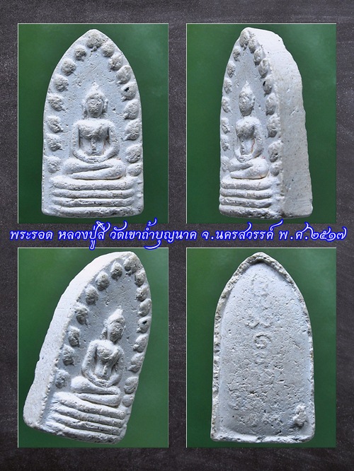 พระรอด หลวงปู่สี วัดเขาถ้ำบุญนาค จ.นครสวรรค์ พ.ศ.๒๕๑๗