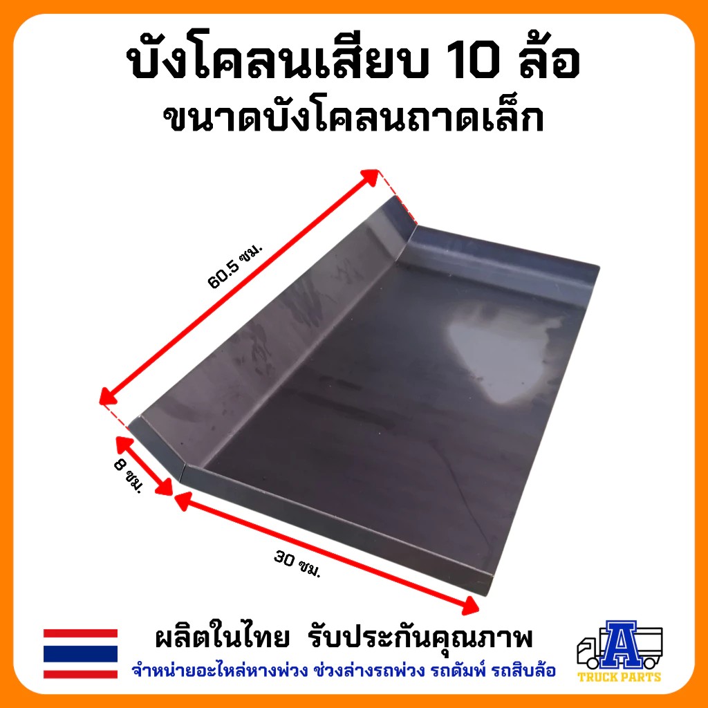 บังโคลนเหล็กรถบรรทุก10ล้อ ยาง1000 ซุ้มล้อรถบรรทุก สำหรับ รถ 10 ล้อ คุมล้อเดี่ยว/ ตัวยาวคุมล้อคู่