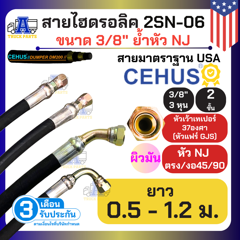 สายไฮดรอลิค 2 ชั้น รับแรงดันสูง CEHUS USA สายมัน ขนาด 3/8"(3หุน) นำเข้าอเมริกา ย้ำหัวสาย GJS[NJ] 37องศา