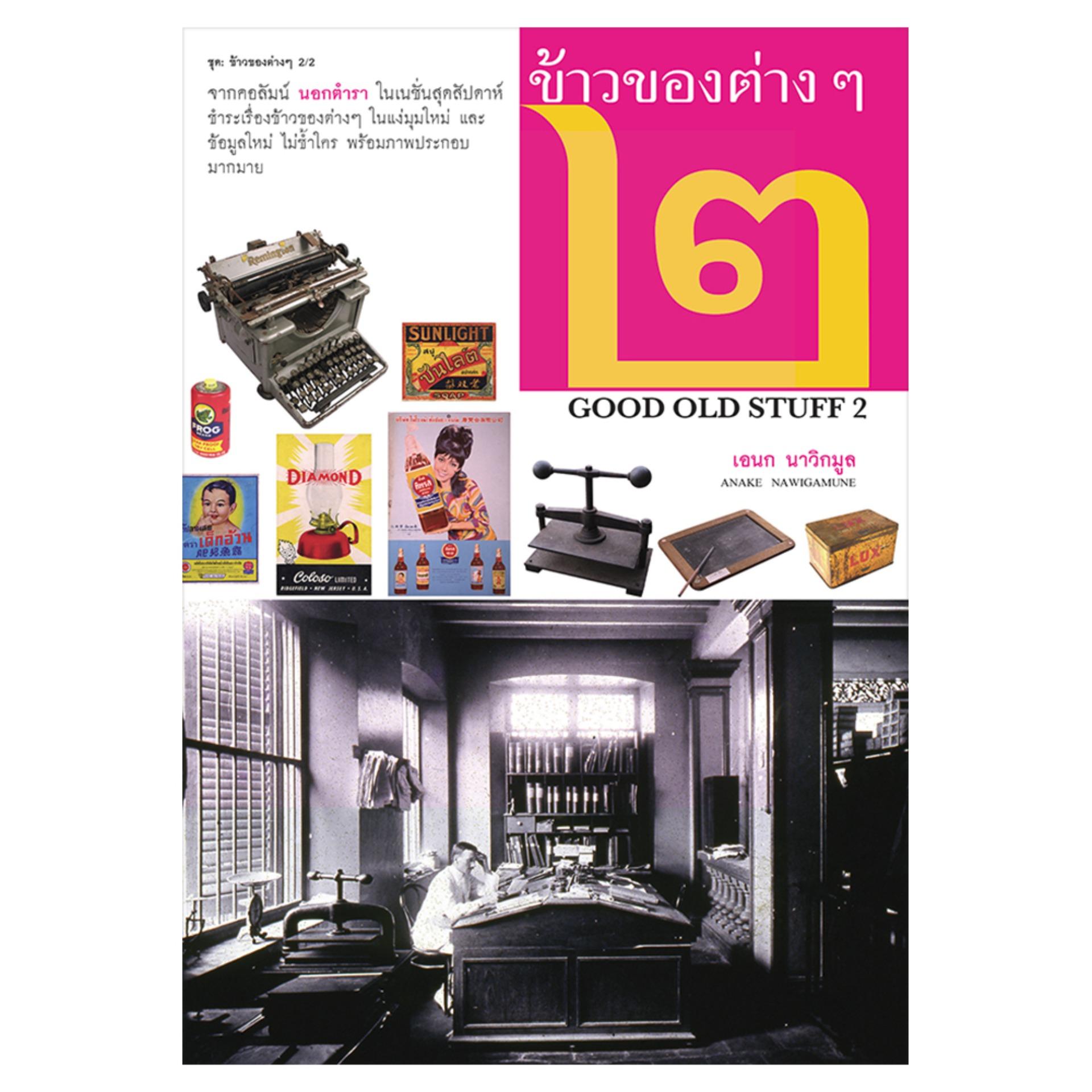 ข้าวของต่างๆ เล่ม 2