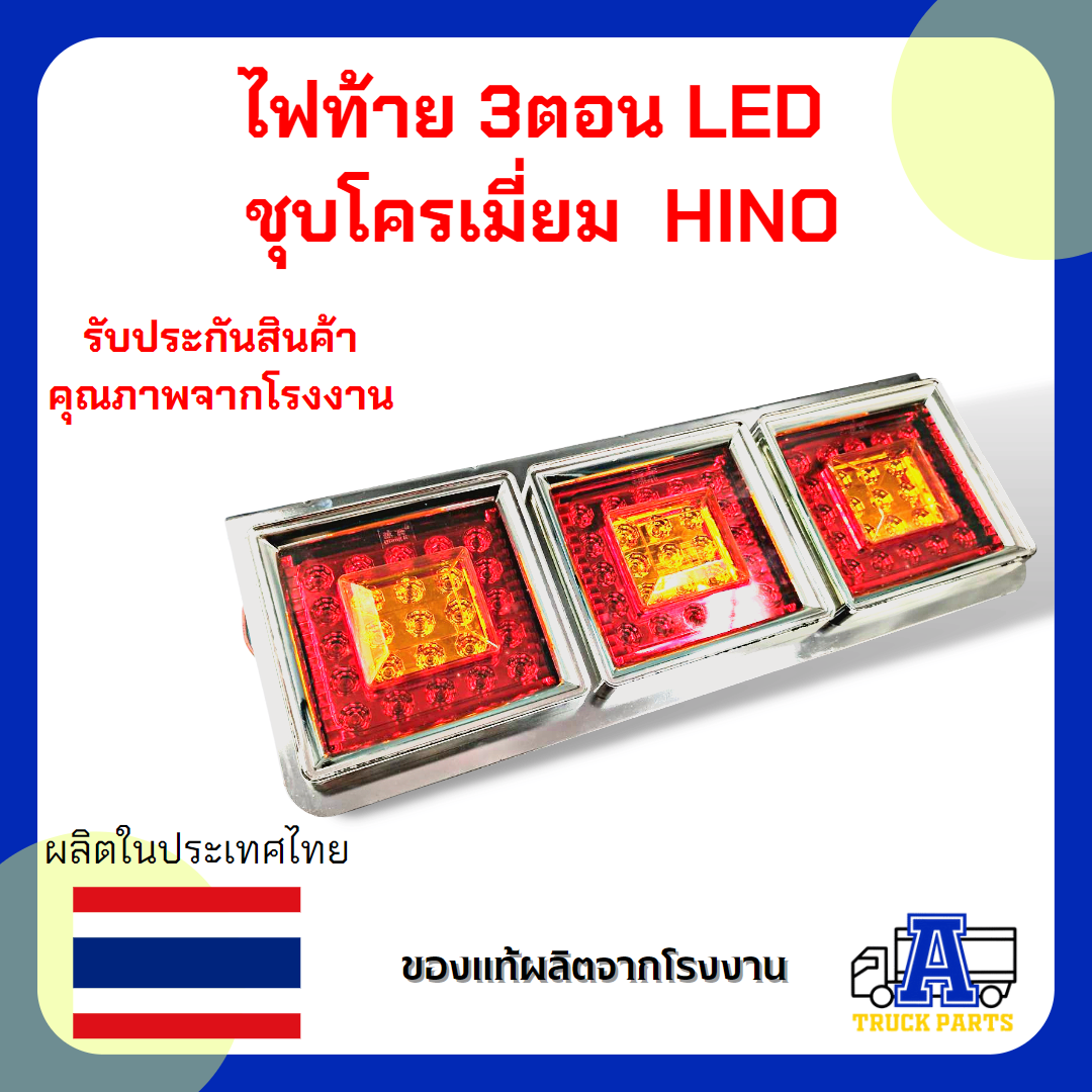 ไฟท้าย 3ตอน LED (ส้ม-แดง) ชุบโครเมี่ยม L/R 24V ทรงญี่ปุ่น