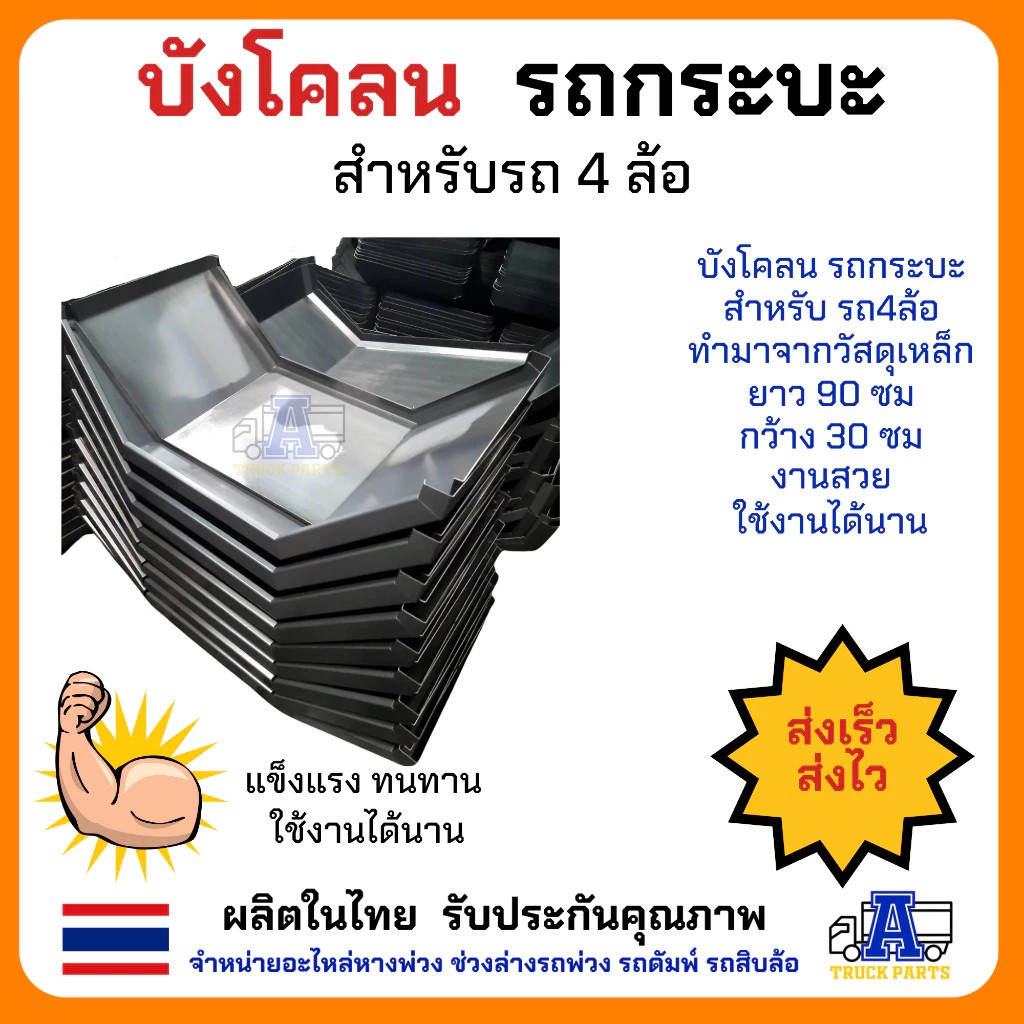 บังโคลนเหล็ก 6ล้อ 4ล้อ บังโคลนเหล็กรถบรรทุก สำหรับรถ 6 ล้อ ยาง825 ยาง750 ยาง1000